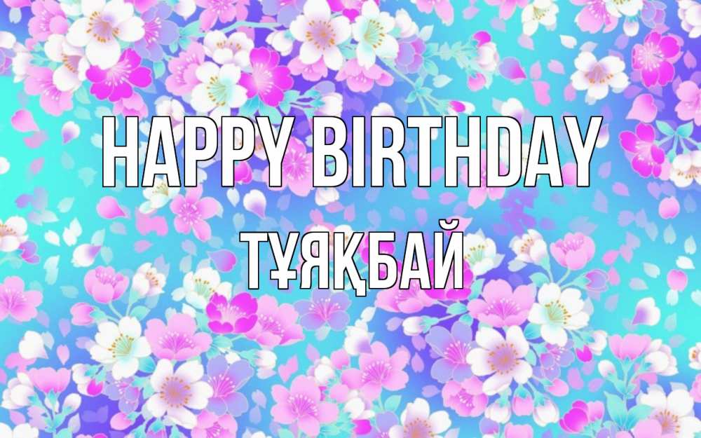Greetings card с именем, ТҰЯҚБАЙ Happy Birthday открытка с заливкой Greetings with text for free download 