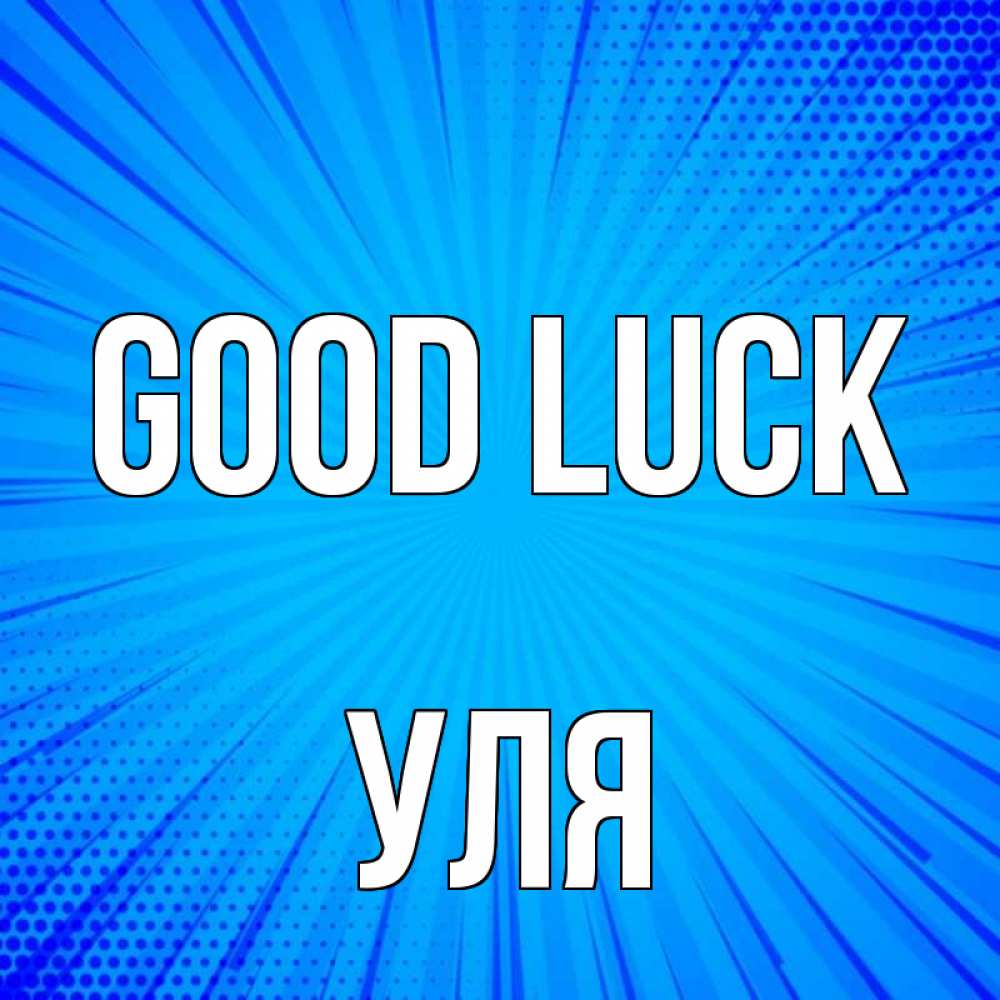 Greetings card с именем, Уля Good luck на удачу Greetings with text for free download 
