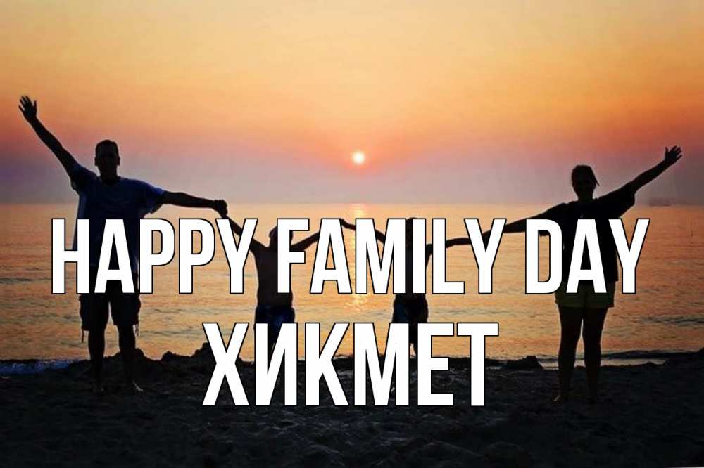Greetings card с именем, ХИКМЕТ happy family day мама, папа, дети, дочка,сын, море, пляж, закат Greetings with text for free download 