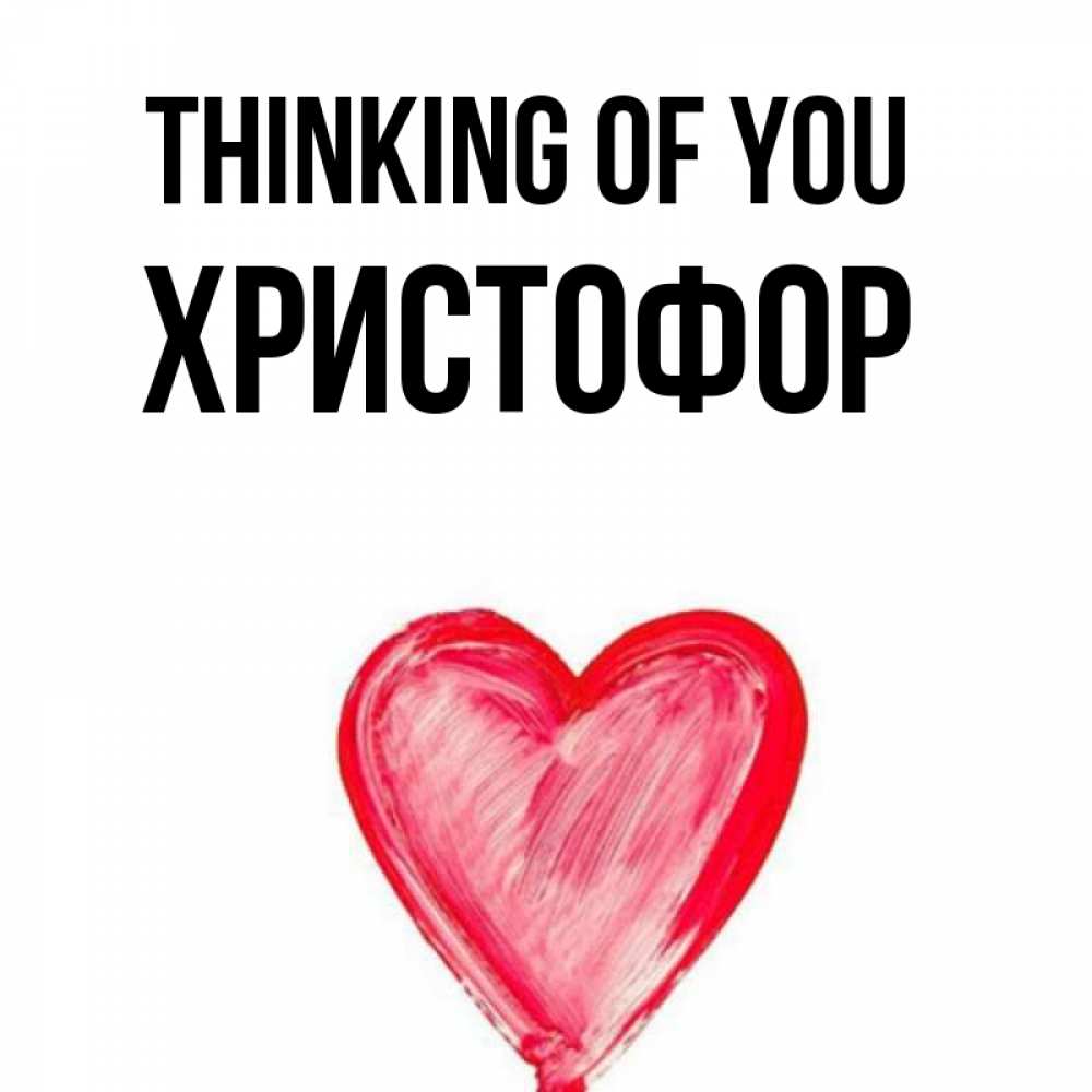 Greetings card с именем, Христофор Thinking of you для влюбленных Greetings with text for free download 