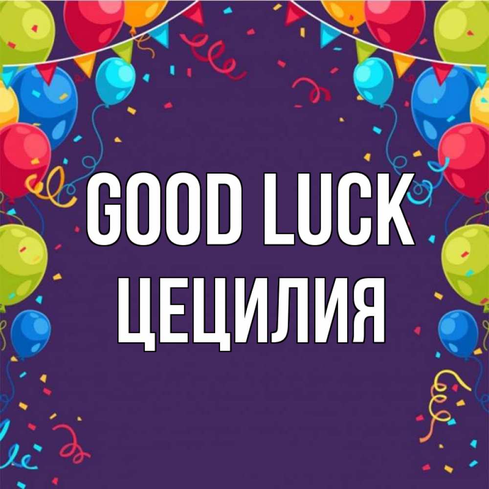 Greetings card с именем, Цецилия Good luck шары Greetings with text for free download 