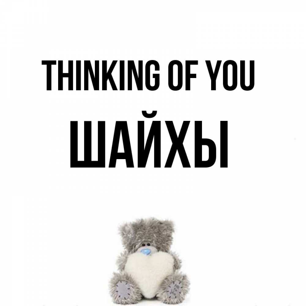 Greetings card с именем, ШАЙХЫ Thinking of you тедди с сердечком для любимой Greetings with text for free download 