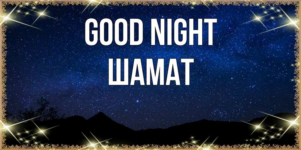 Greetings card с именем, ШАМАТ Good night млечный путь Greetings with text for free download 