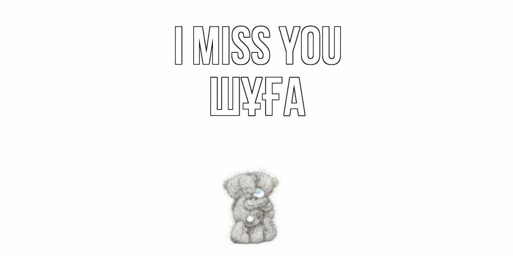 Greetings card с именем, ШҰҒА I miss you мишки Greetings with text for free download 