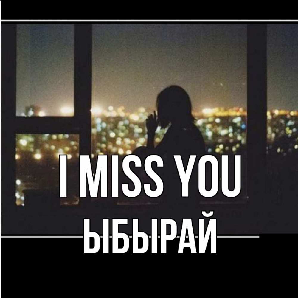 Greetings card с именем, ЫБЫРАЙ I miss you у окна Greetings with text for free download 