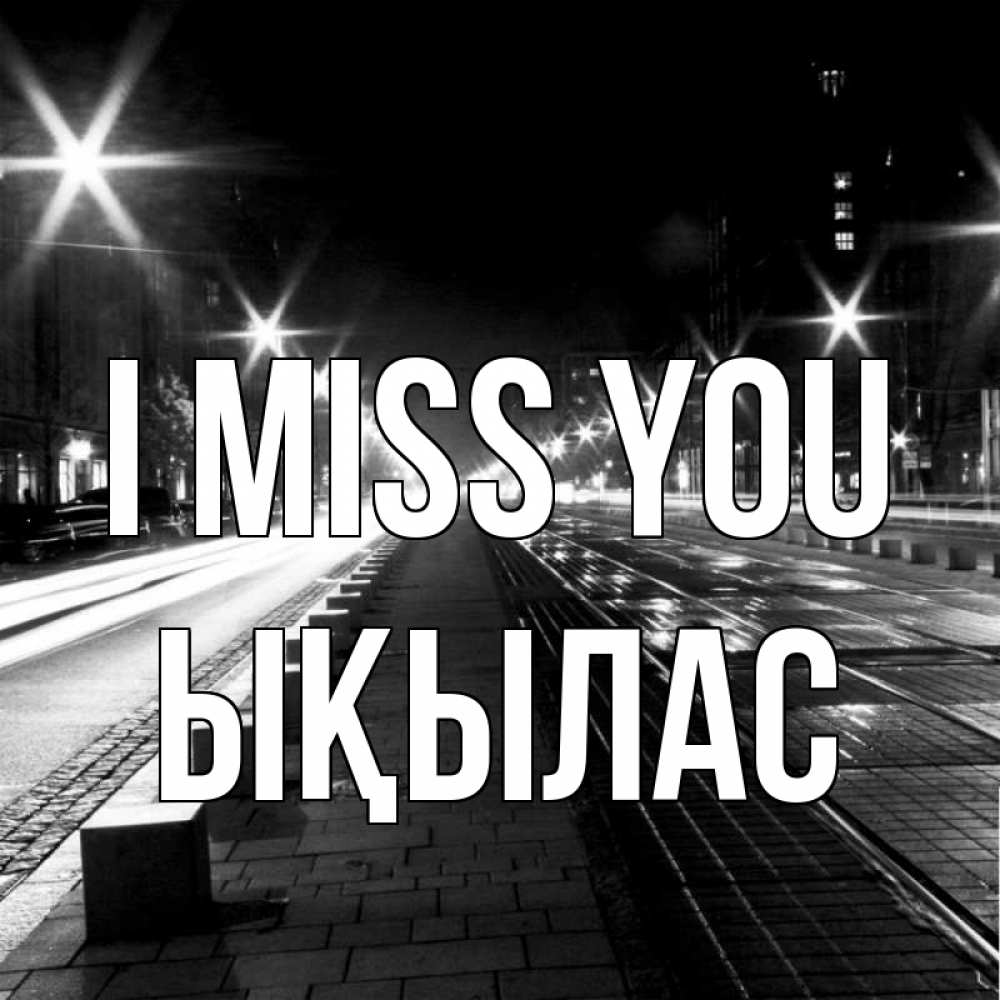 Greetings card с именем, ЫҚЫЛАС I miss you проспект Greetings with text for free download 
