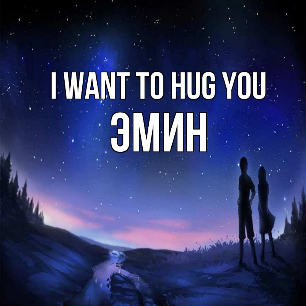 Greetings card с именем, Эмин I want to hug you абстракция 1 Greetings with text for free download 