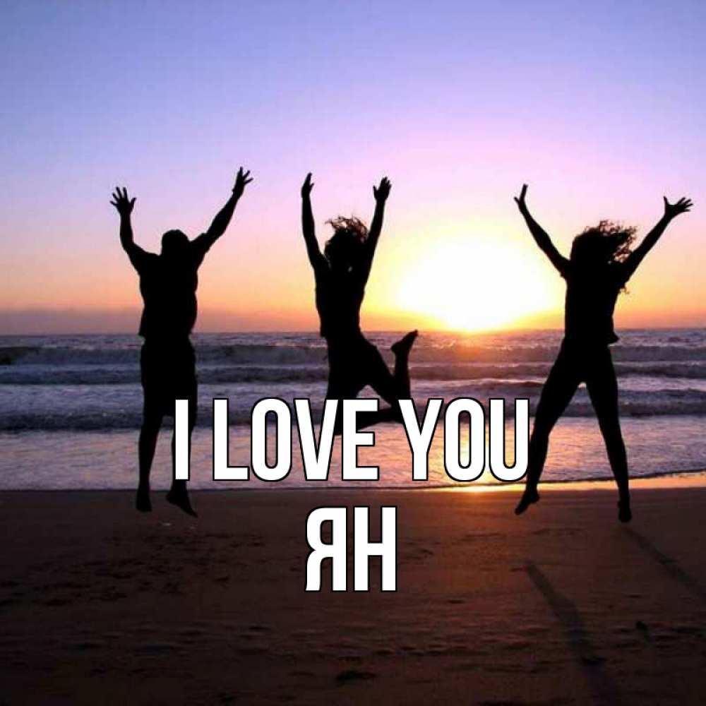 Greetings card с именем, Ян I love you позитив Greetings with text for free download 