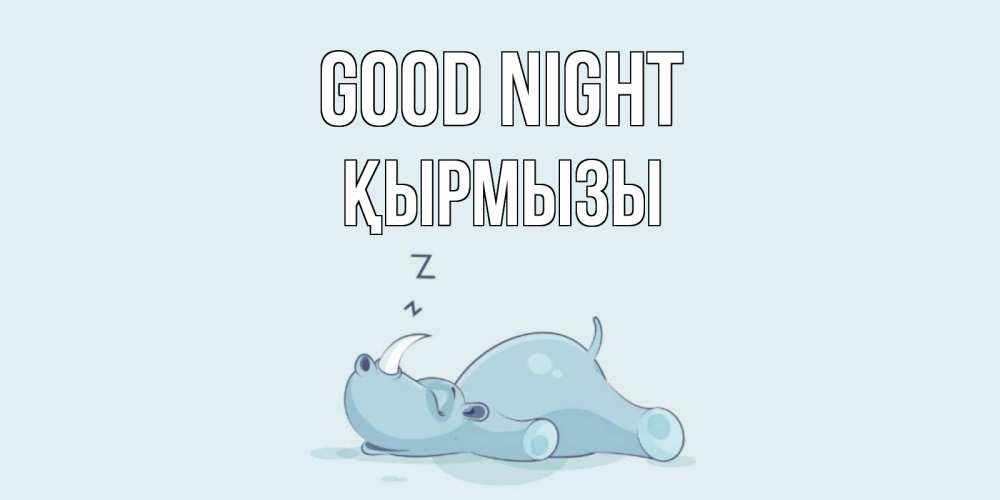 Greetings card с именем, ҚЫРМЫЗЫ Good night сладких снов с носорогом Greetings with text for free download 