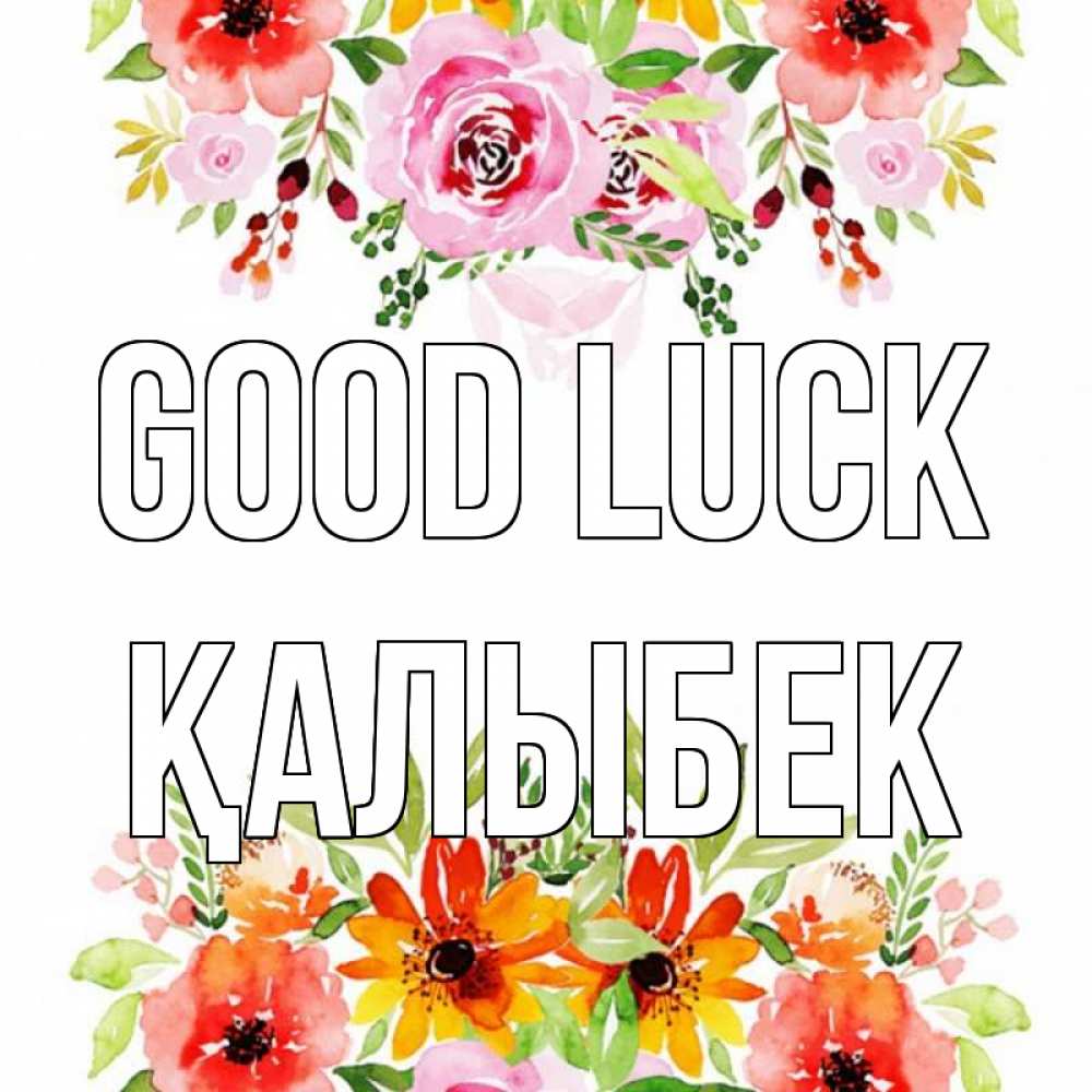 Greetings card с именем, Қалыбек Good luck открытка с цветами акварелью Greetings with text for free download 