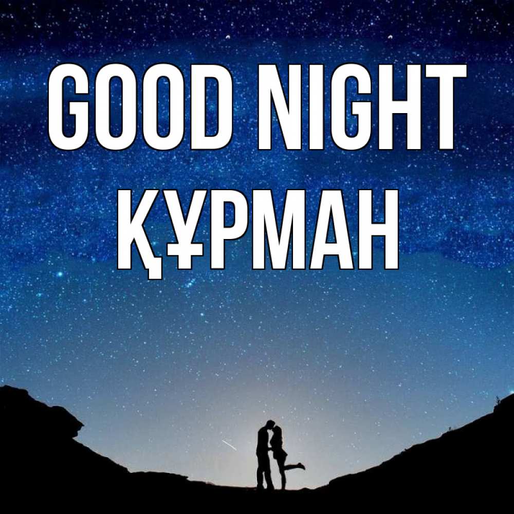 Greetings card с именем, ҚҰРМАН Good night звездное небо и люди Greetings with text for free download 