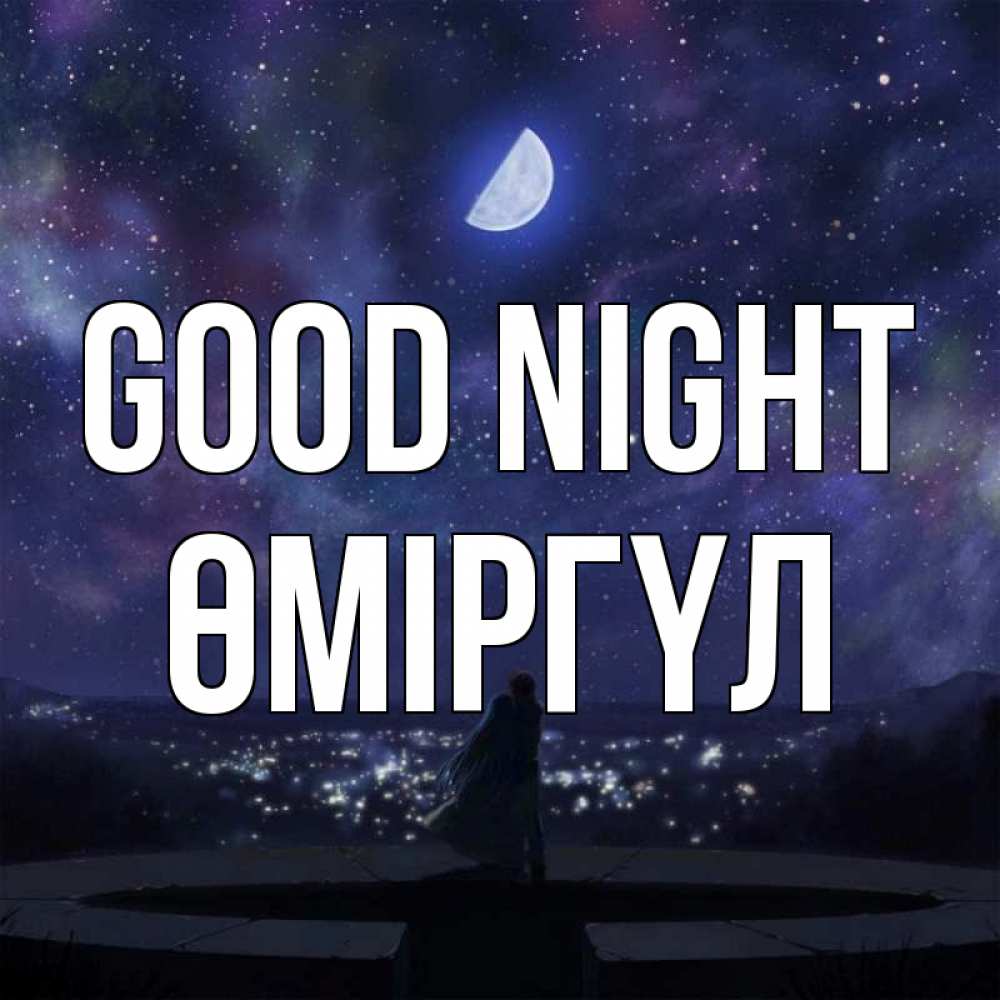 Greetings card с именем, ӨМІРГҮЛ Good night набережная Greetings with text for free download 