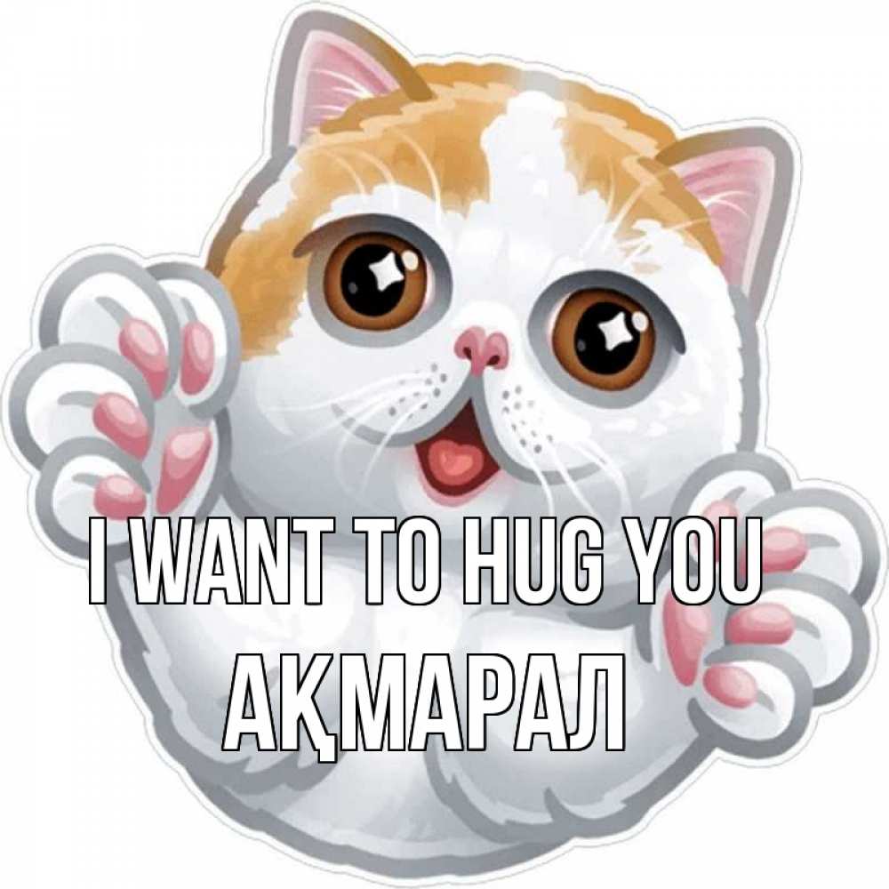 Greetings card с именем, АҚМАРАЛ I want to hug you хаги Greetings with text for free download 