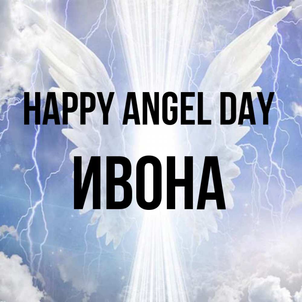 Greetings card с именем, Ивона happy angel day молнии на небе и свет Greetings with text for free download 