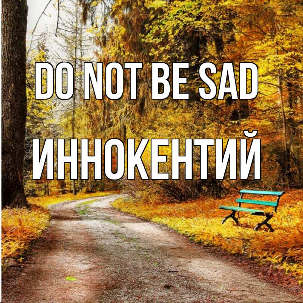 Greetings card с именем, Иннокентий Do not be sad зеленая лавочка Greetings with text for free download 