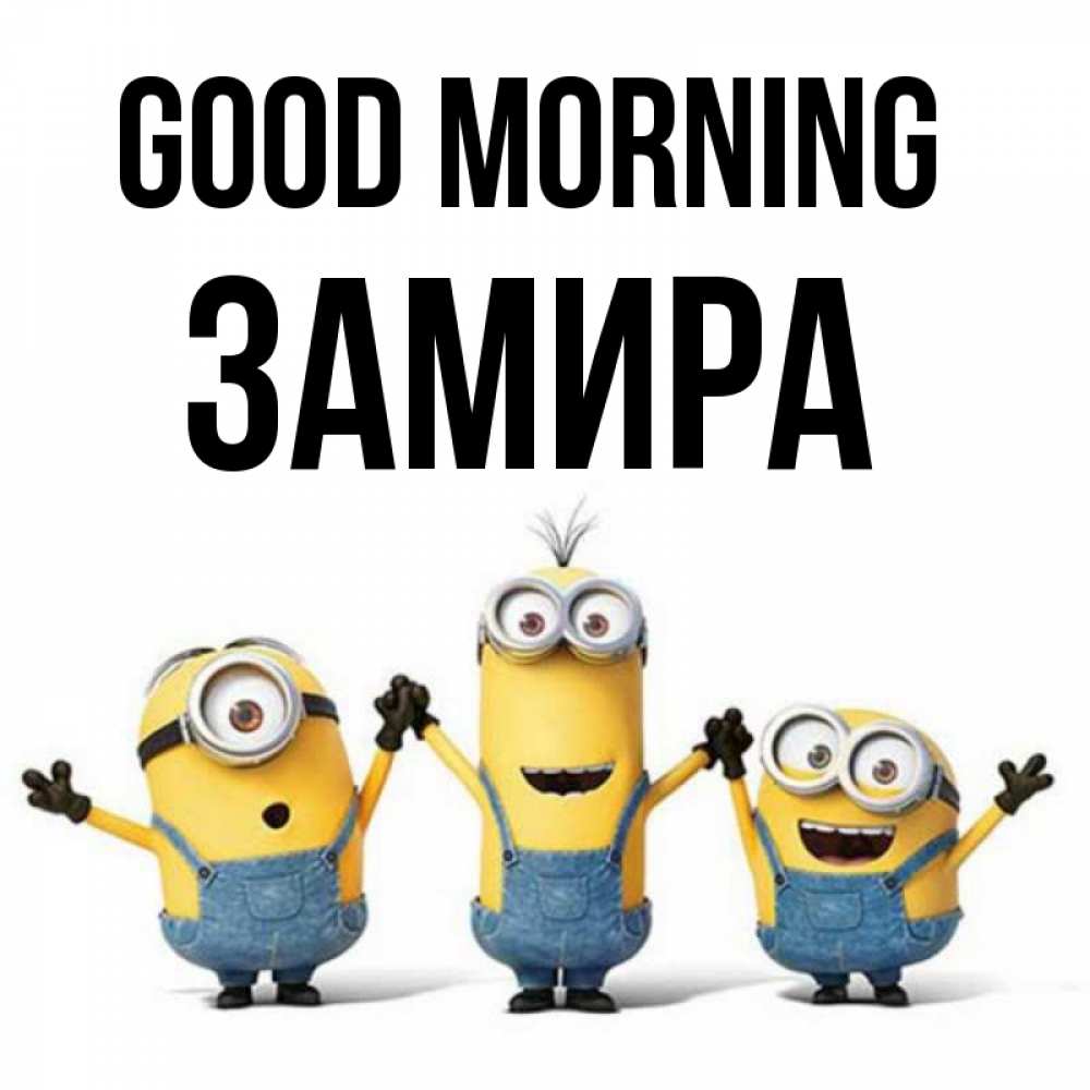 Greetings card с именем, ЗАМИРА Good morning бодренького утра Greetings with text for free download 