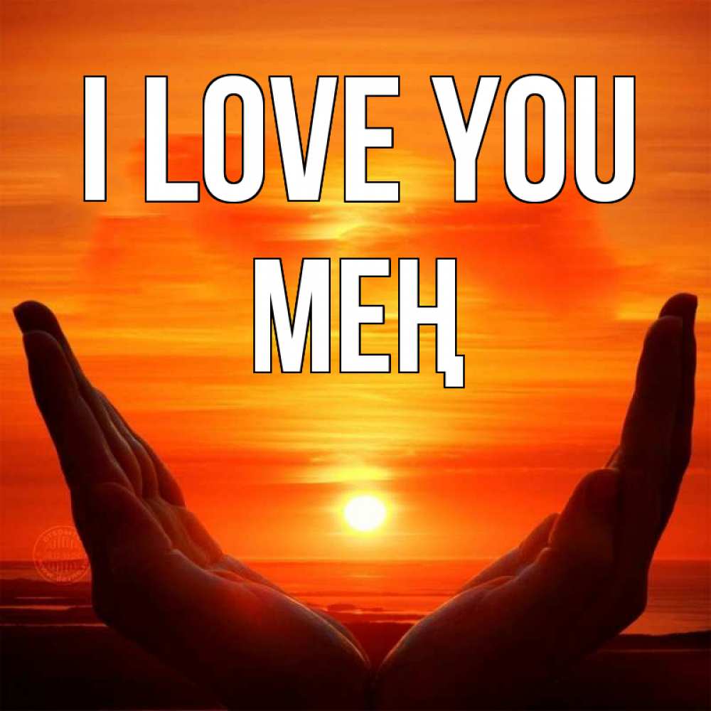 Greetings card с именем, МЕҢ I love you в руках Greetings with text for free download 
