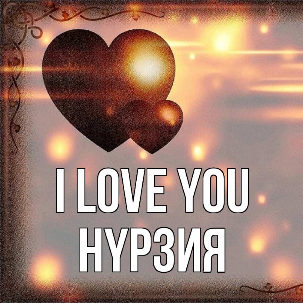 Greetings card с именем, НҮРЗИЯ I love you рамочка Greetings with text for free download 