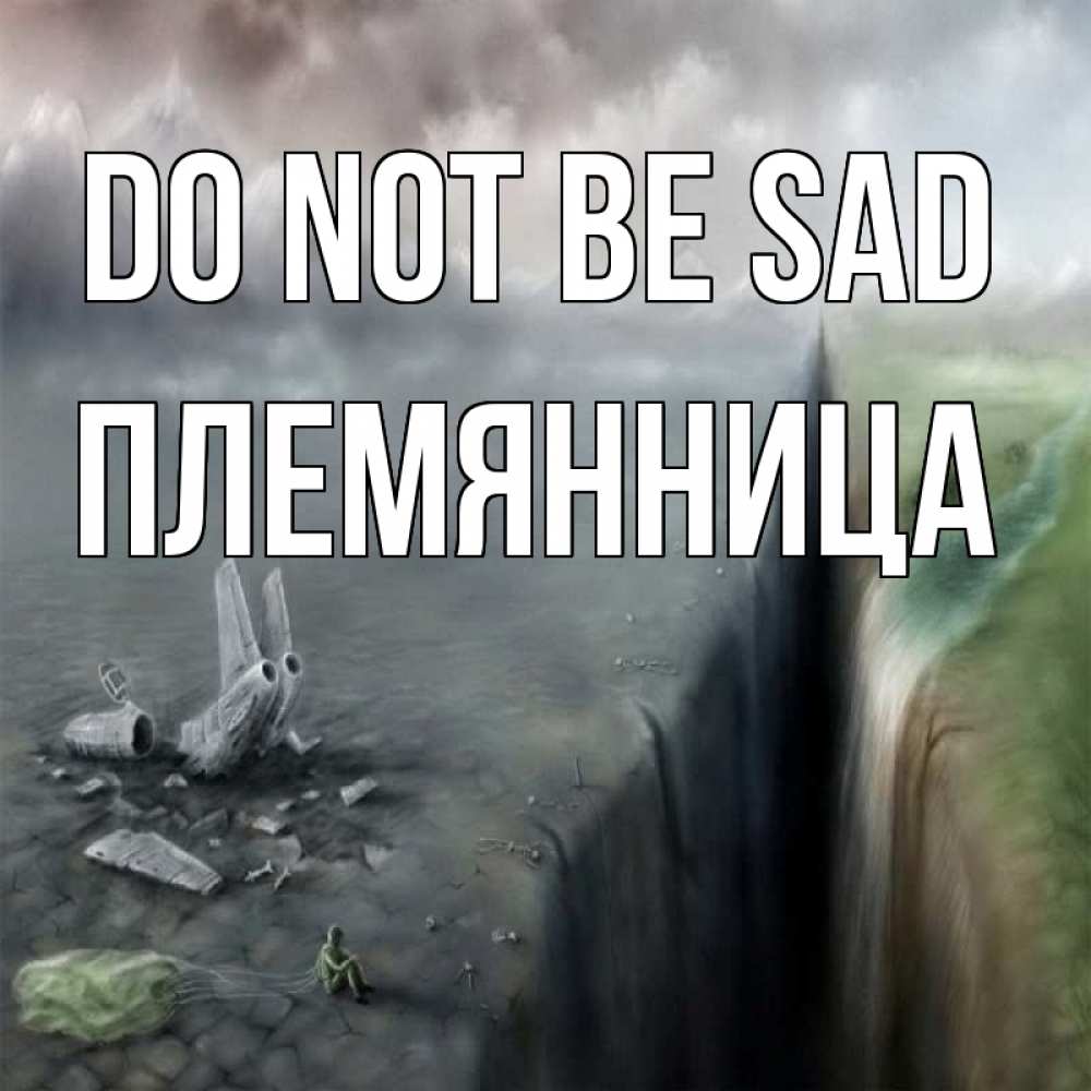 Greetings card с именем, Племянница Do not be sad все спаслись. Greetings with text for free download 