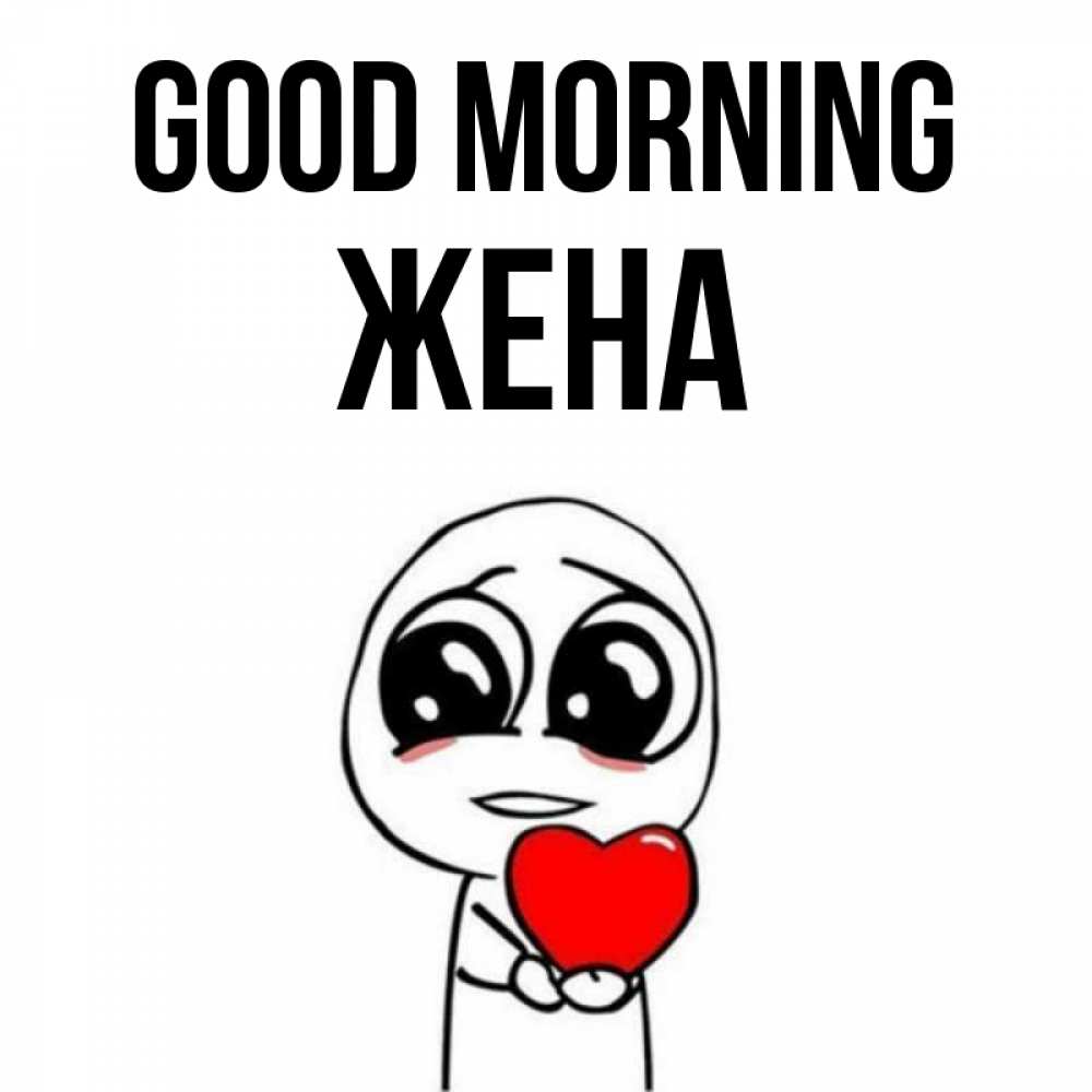 Greetings card с именем, Жена Good morning позитивные открытки Greetings with text for free download 