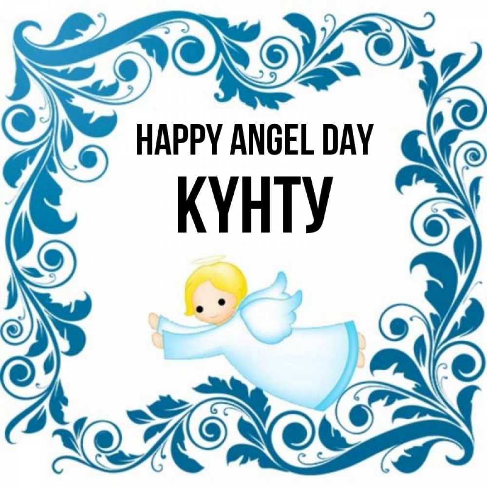 Greetings card с именем, Күнту happy angel day девочка ангел и синяя рамка Greetings with text for free download 