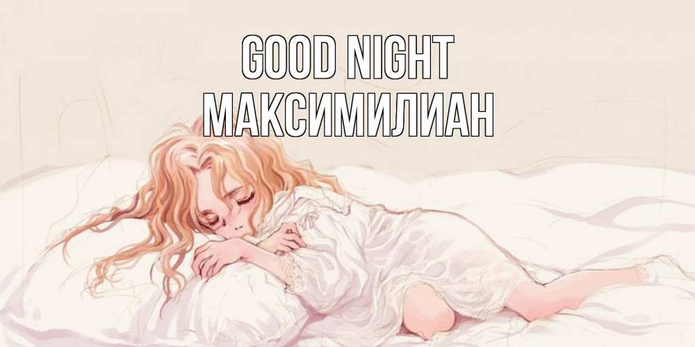 Greetings card с именем, Максимилиан Good night рыжеволосая девочка в стиле аниме Greetings with text for free download 