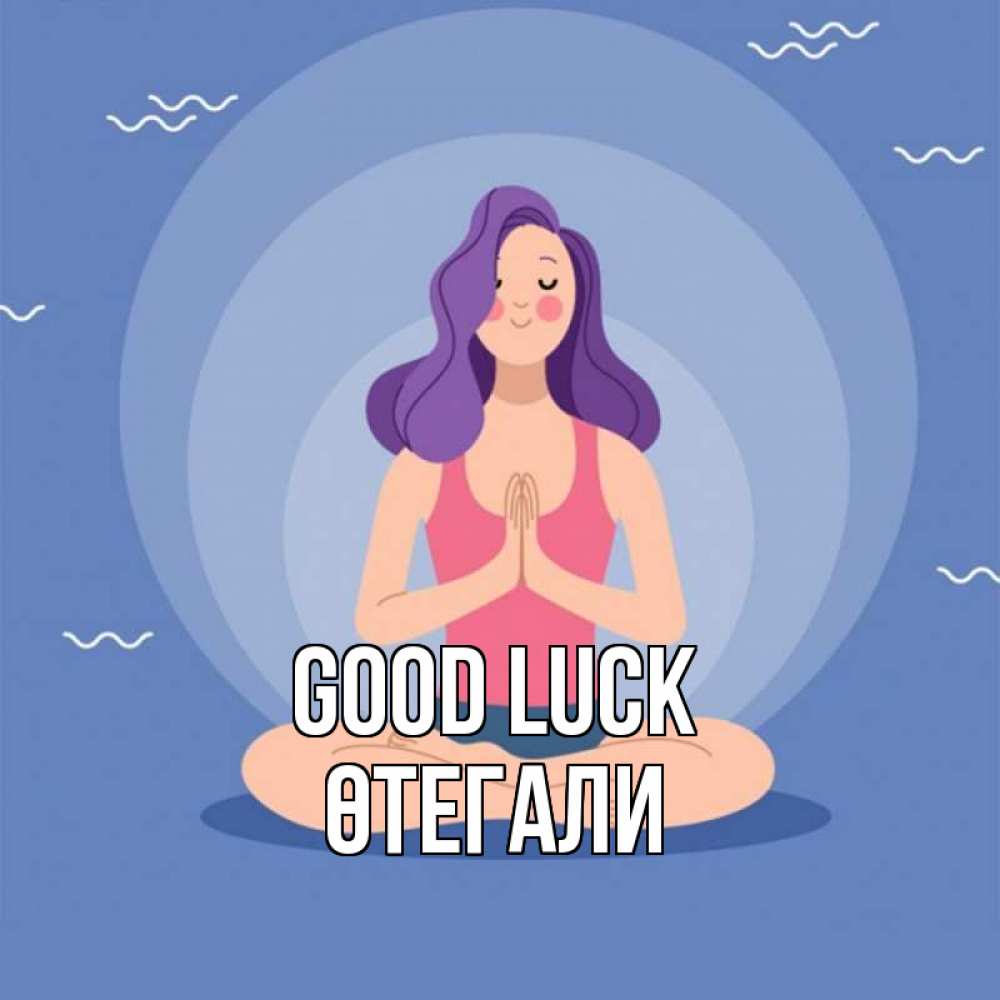 Greetings card с именем, ӨТЕГАЛИ Good luck девушка с фиолетовыми волосами Greetings with text for free download 