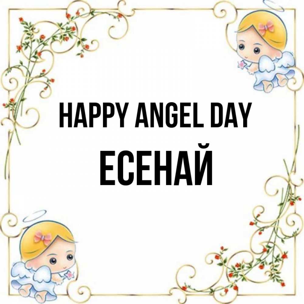 Greetings card с именем, Есенай happy angel day девочки ангелы Greetings with text for free download 