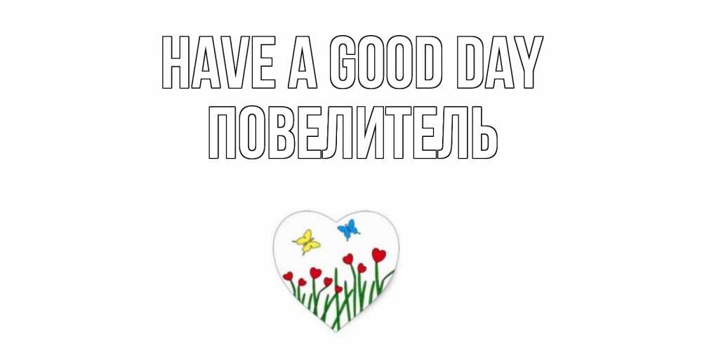 Greetings card с именем, Повелитель Have a good day позитив Greetings with text for free download 