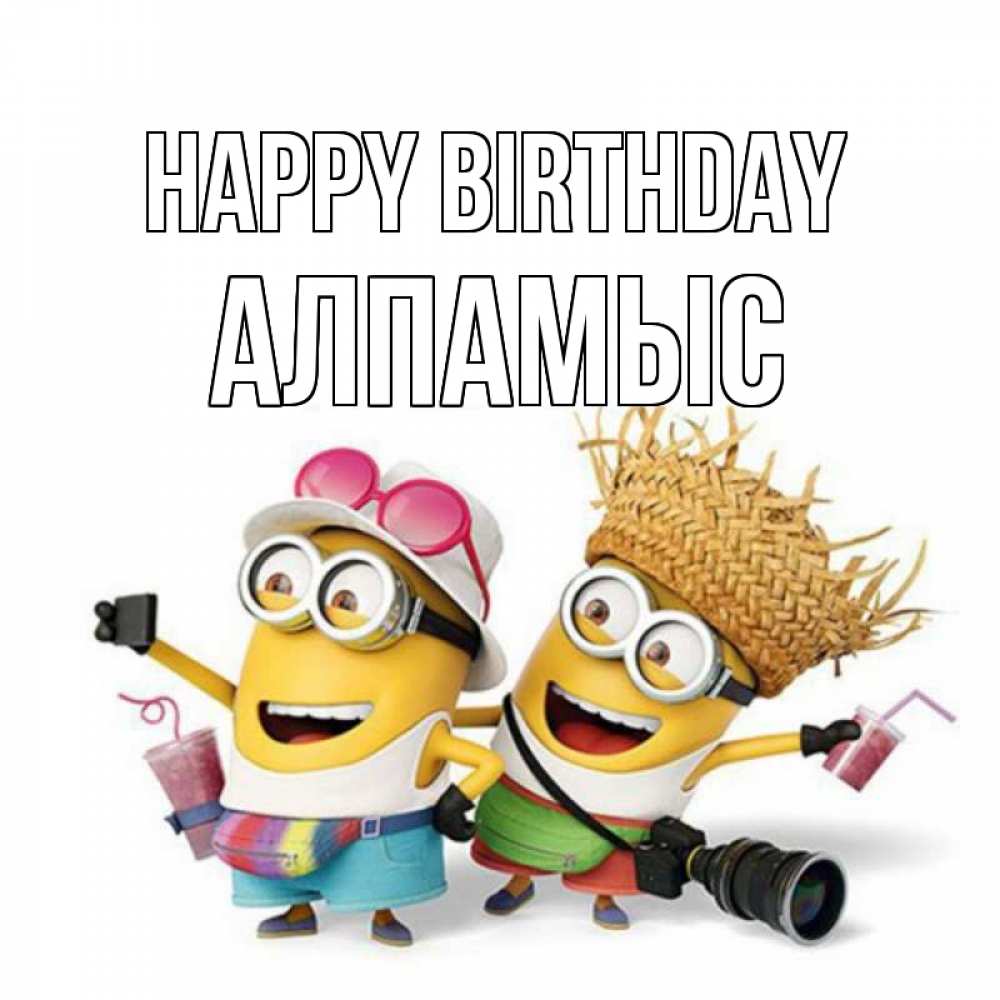 Greetings card с именем, Алпамыс Happy Birthday праздник с танцами Greetings with text for free download 