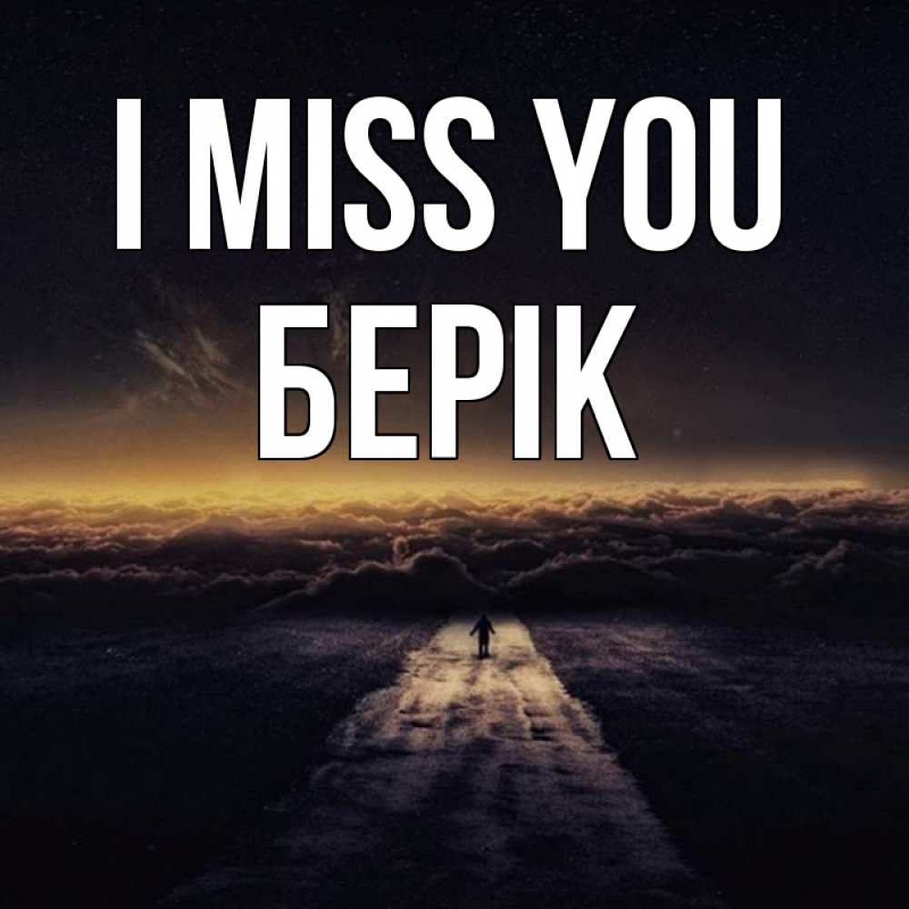 Greetings card с именем, Берік I miss you идем Greetings with text for free download 