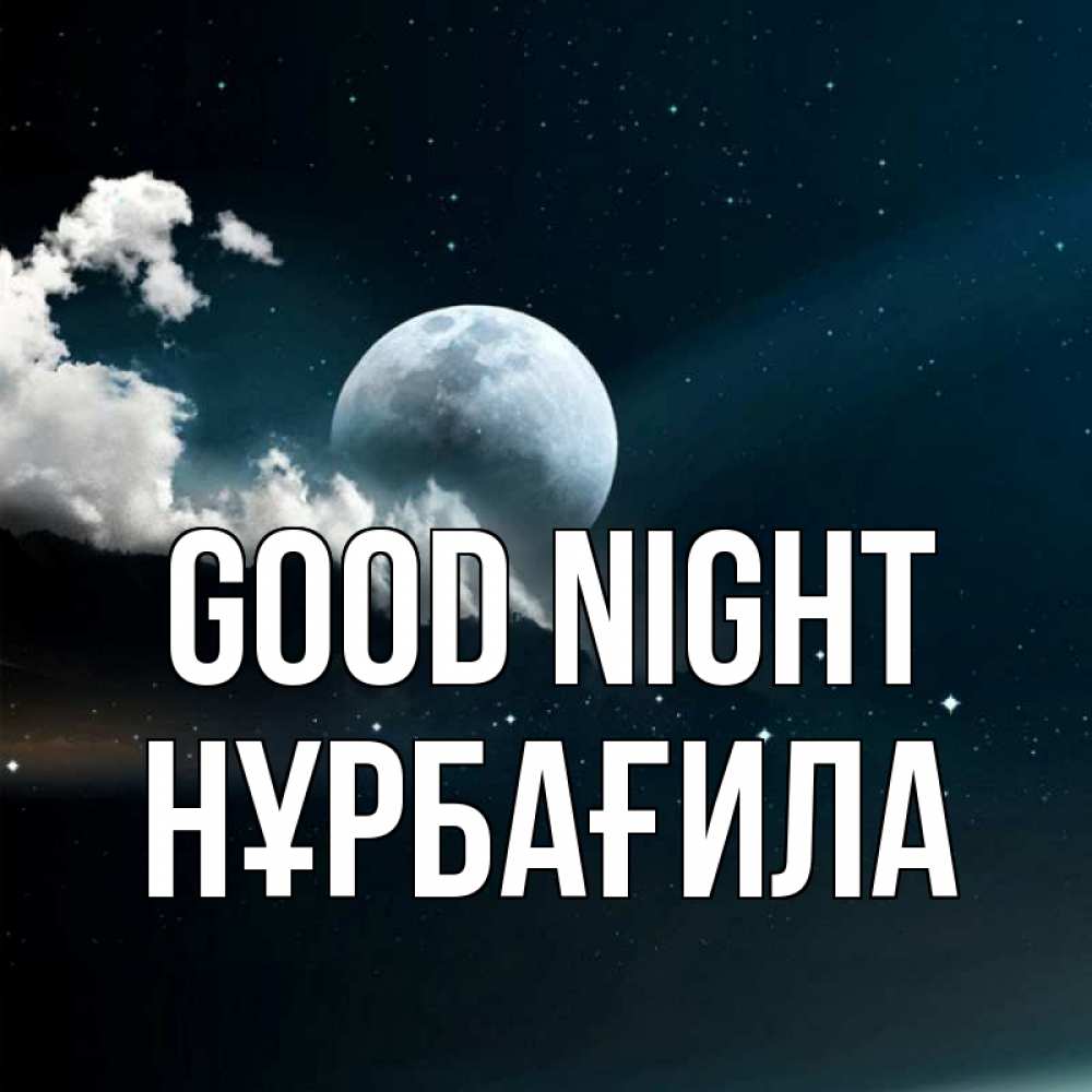 Greetings card с именем, НҰРБАҒИЛА Good night облака в лунном свете Greetings with text for free download 