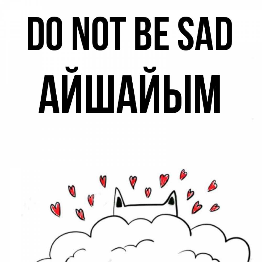 Greetings card с именем, АЙШАЙЫМ Do not be sad облако и ушки котика с сердечками Greetings with text for free download 