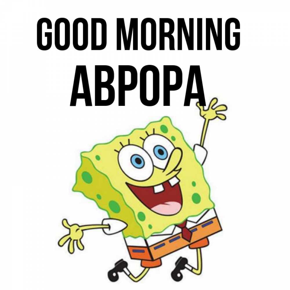 Greetings card с именем, Аврора Good morning улыбающийся спанч Боб Greetings with text for free download 
