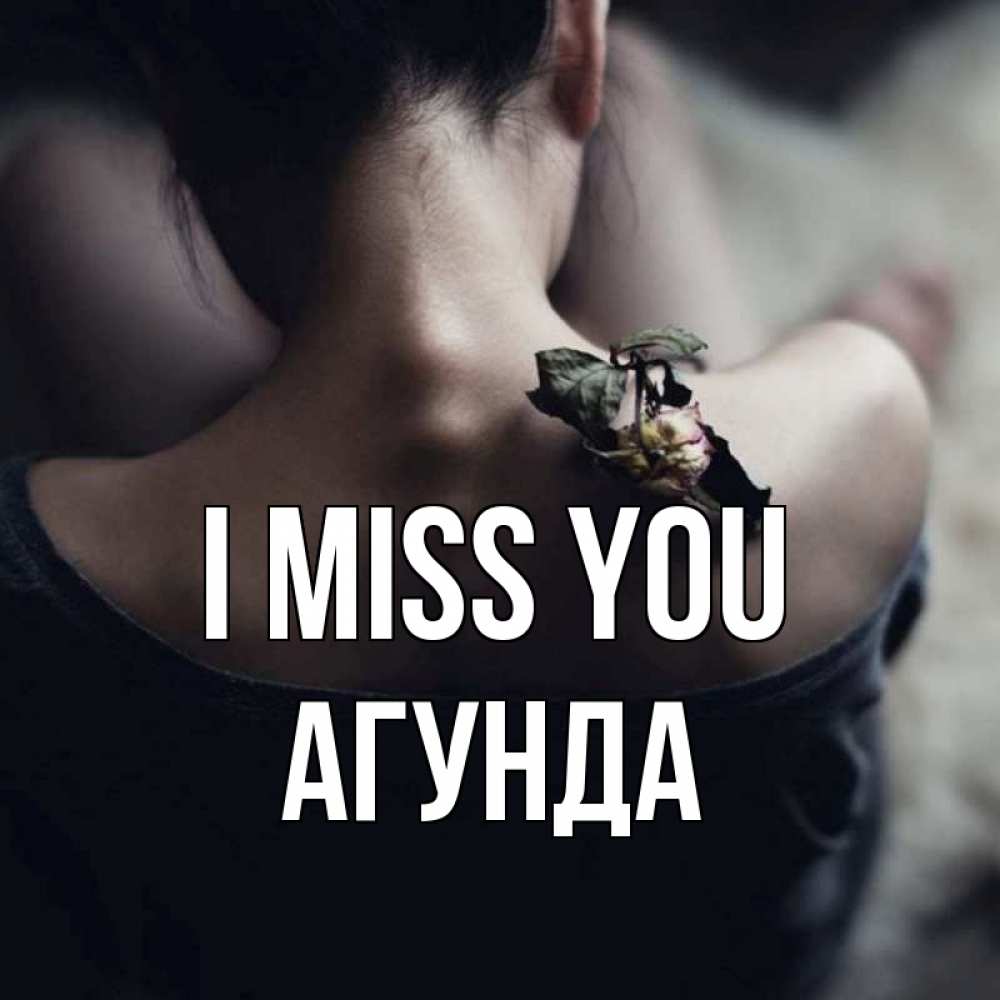 Greetings card с именем, Агунда I miss you засох цветок Greetings with text for free download 