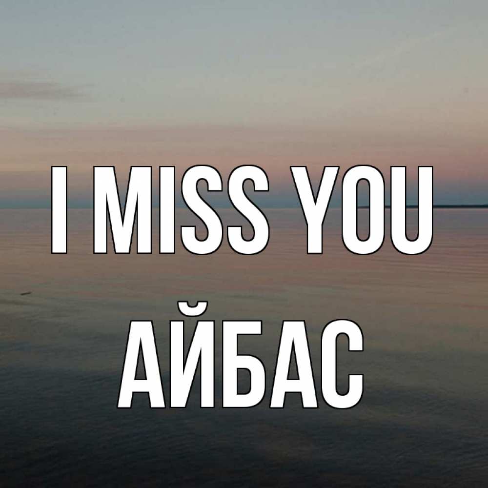 Greetings card с именем, Айбас I miss you пусто Greetings with text for free download 