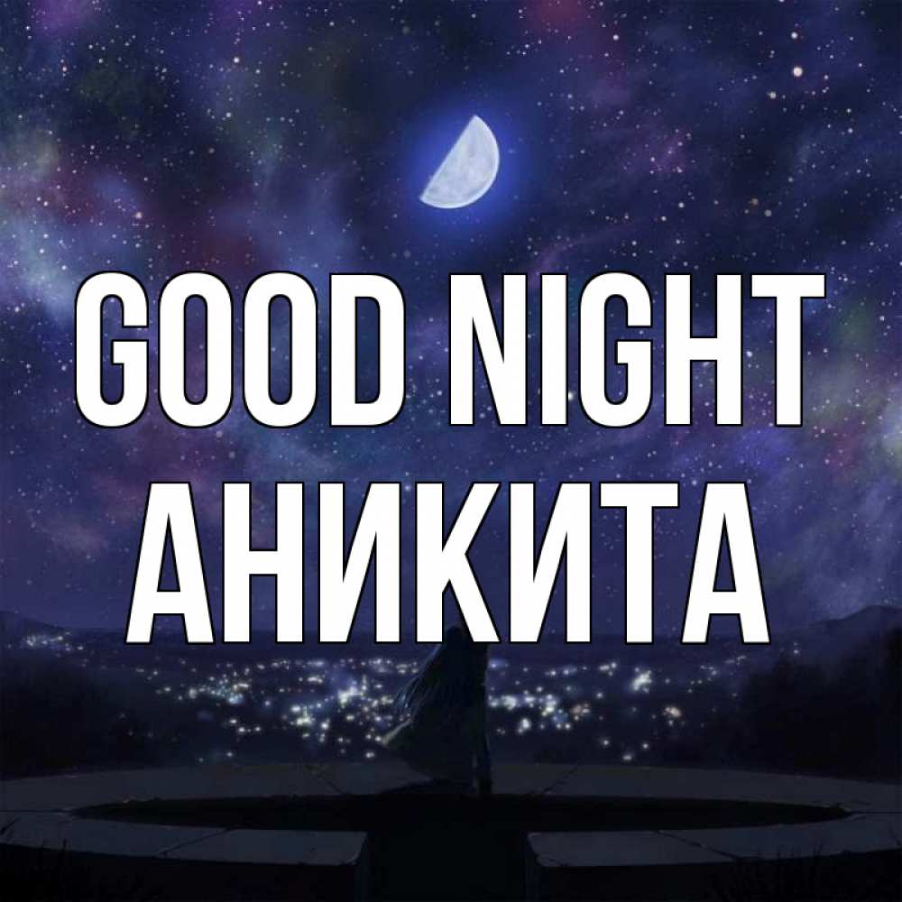 Greetings card с именем, Аникита Good night набережная Greetings with text for free download 