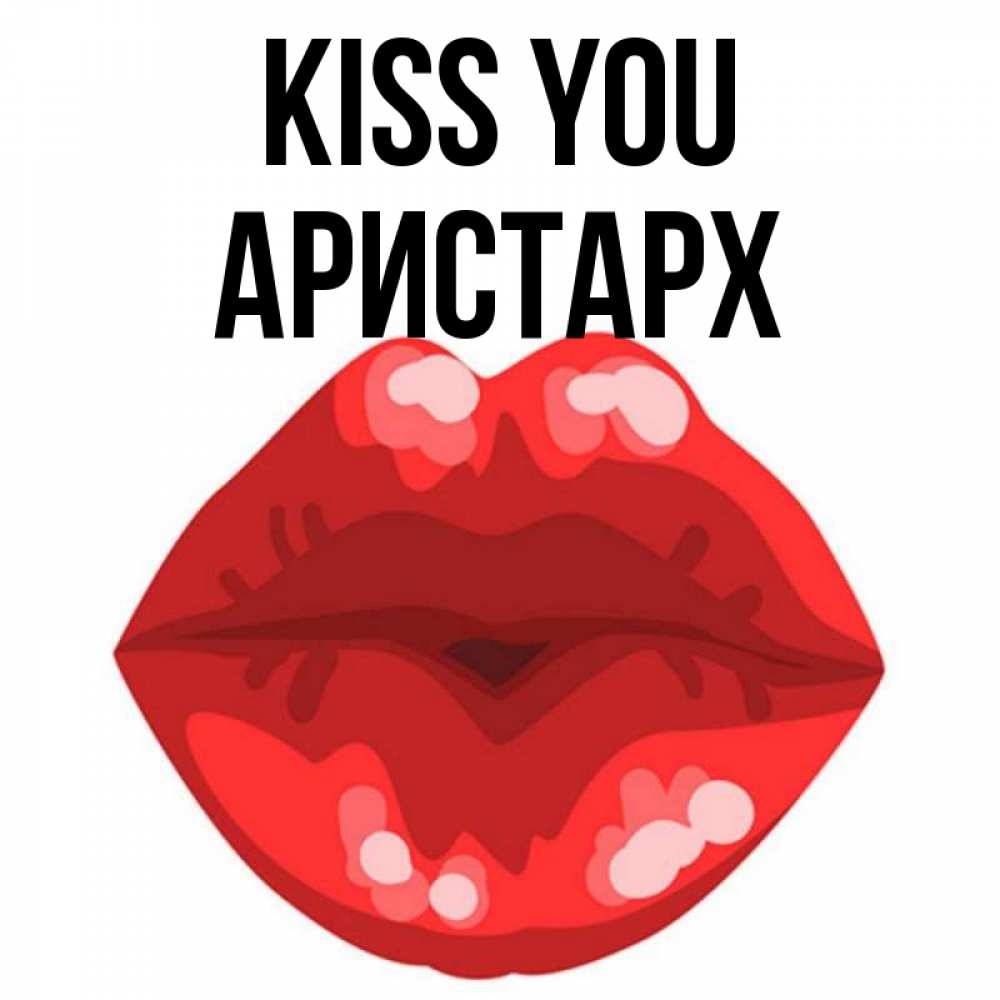 Greetings card с именем, Аристарх Kiss you отправить открытку с поцелуем бесплатно и скачать для парня Greetings with text for free download 