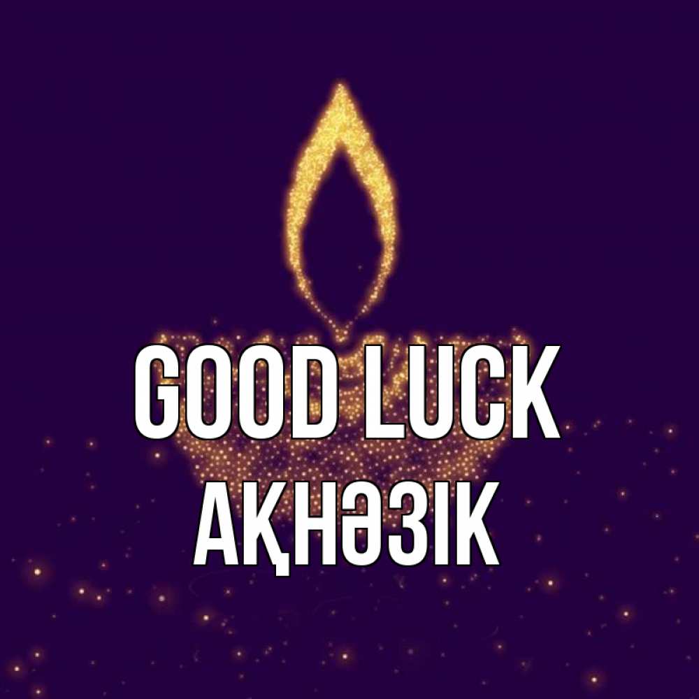 Greetings card с именем, АҚНӘЗІК Good luck пусть повезет 2 Greetings with text for free download 