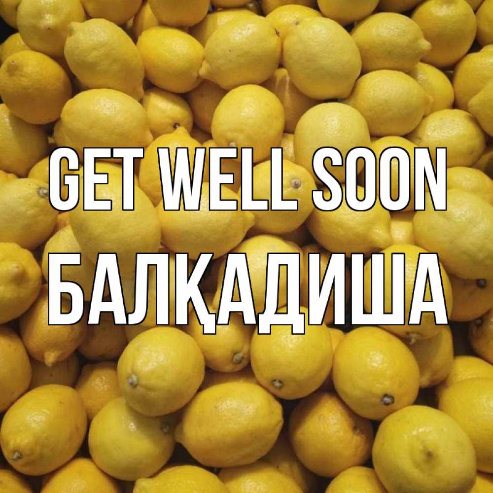 Greetings card с именем, БАЛҚАДИША Get well soon это точно поможет Greetings with text for free download 