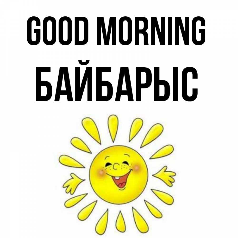 Greetings card с именем, Байбарыс Good morning улыбка Greetings with text for free download 