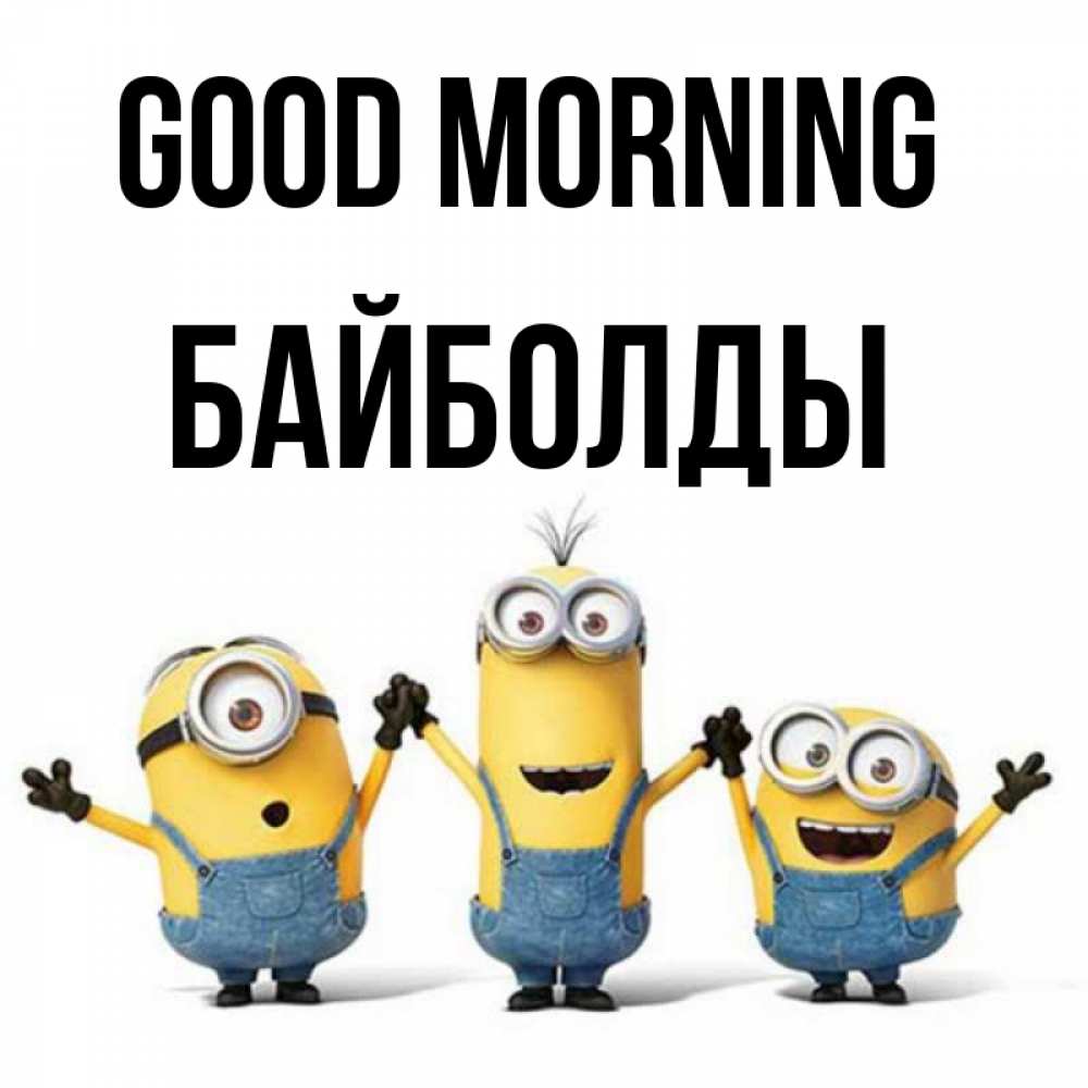 Greetings card с именем, Байболды Good morning бодренького утра Greetings with text for free download 