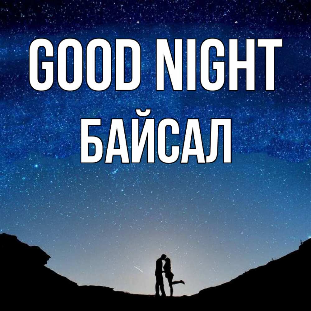Greetings card с именем, Байсал Good night звездное небо и люди Greetings with text for free download 
