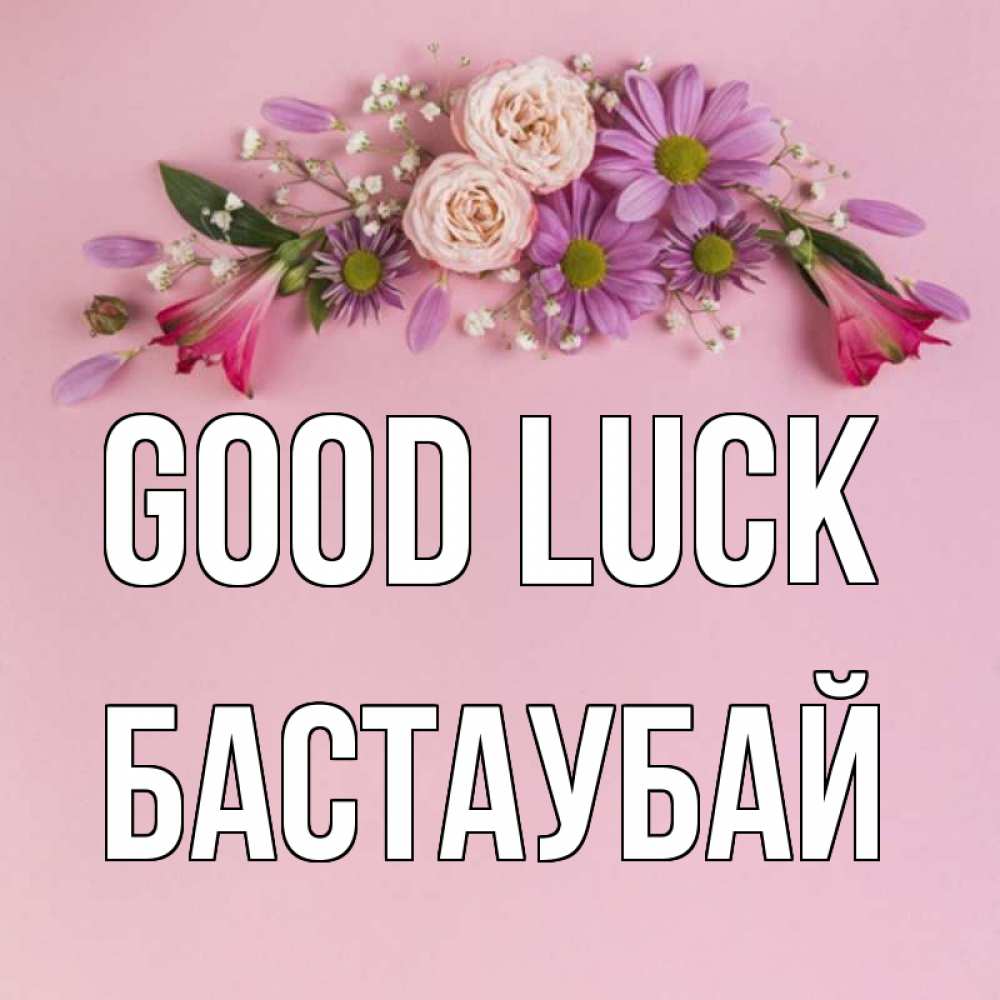 Greetings card с именем, Бастаубай Good luck розовый фон Greetings with text for free download 