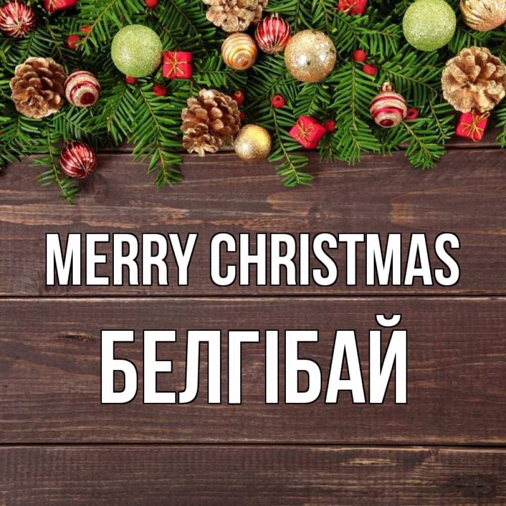 Greetings card с именем, Белгібай Merry Christmas с рождеством Greetings with text for free download 