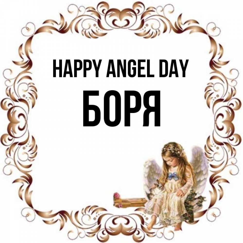 Greetings card с именем, Боря happy angel day рамочка из перьев и ангелочек Greetings with text for free download 