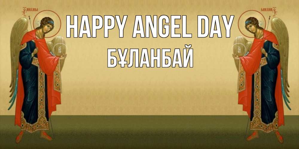 Greetings card с именем, Бұланбай happy angel day христианство, праздники, день ангела Greetings with text for free download 