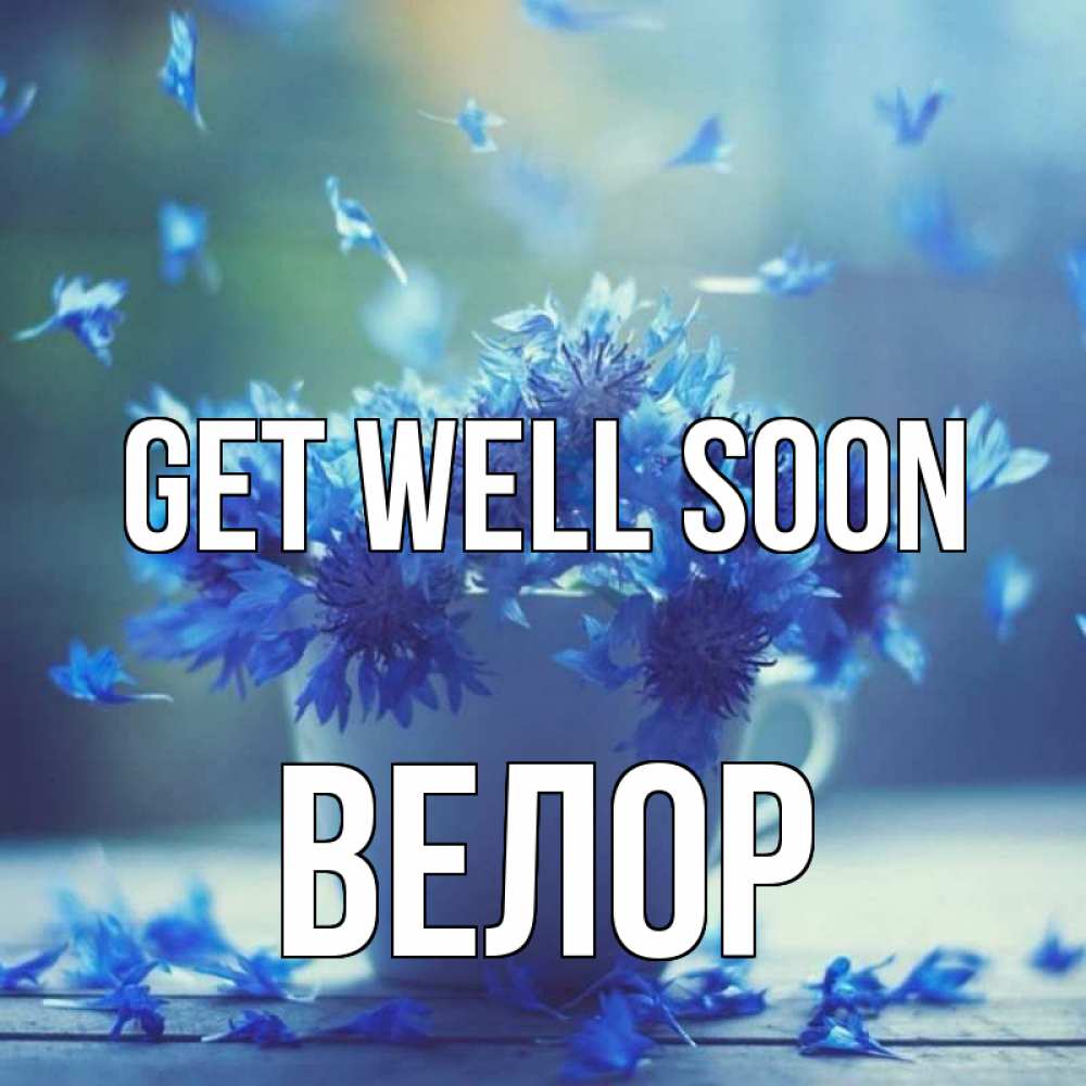 Greetings card с именем, Велор Get well soon кружка с зельем и цветами Greetings with text for free download 