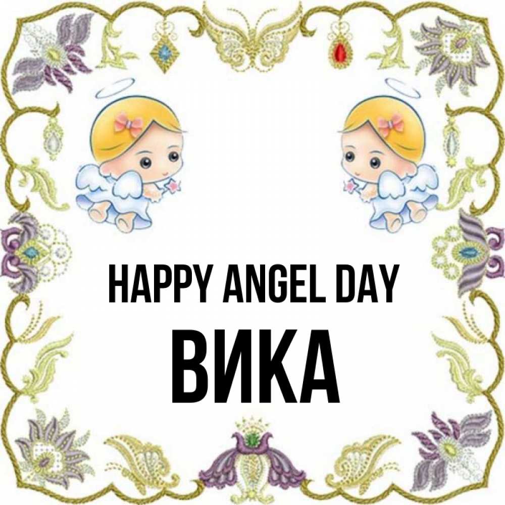 Greetings card с именем, Вика happy angel day маленькие ангелы с крылышками Greetings with text for free download 