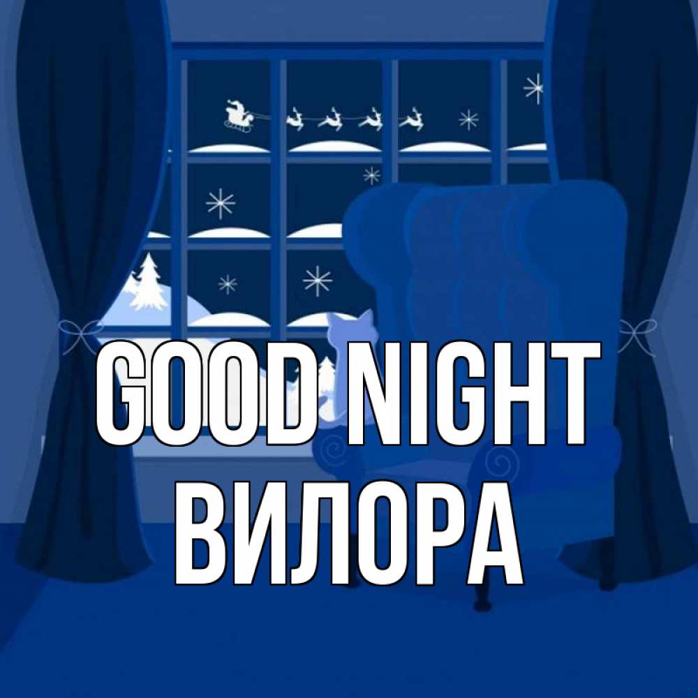 Greetings card с именем, Вилора Good night зимняя тема Greetings with text for free download 